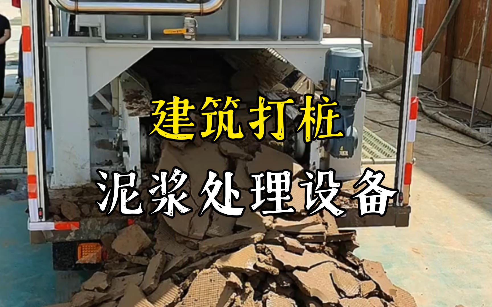 竹山工地打桩泥浆处理与外运技术概述